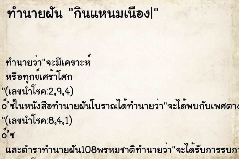 ทำนายฝันทำนายฝันกินแหนมเนือง|